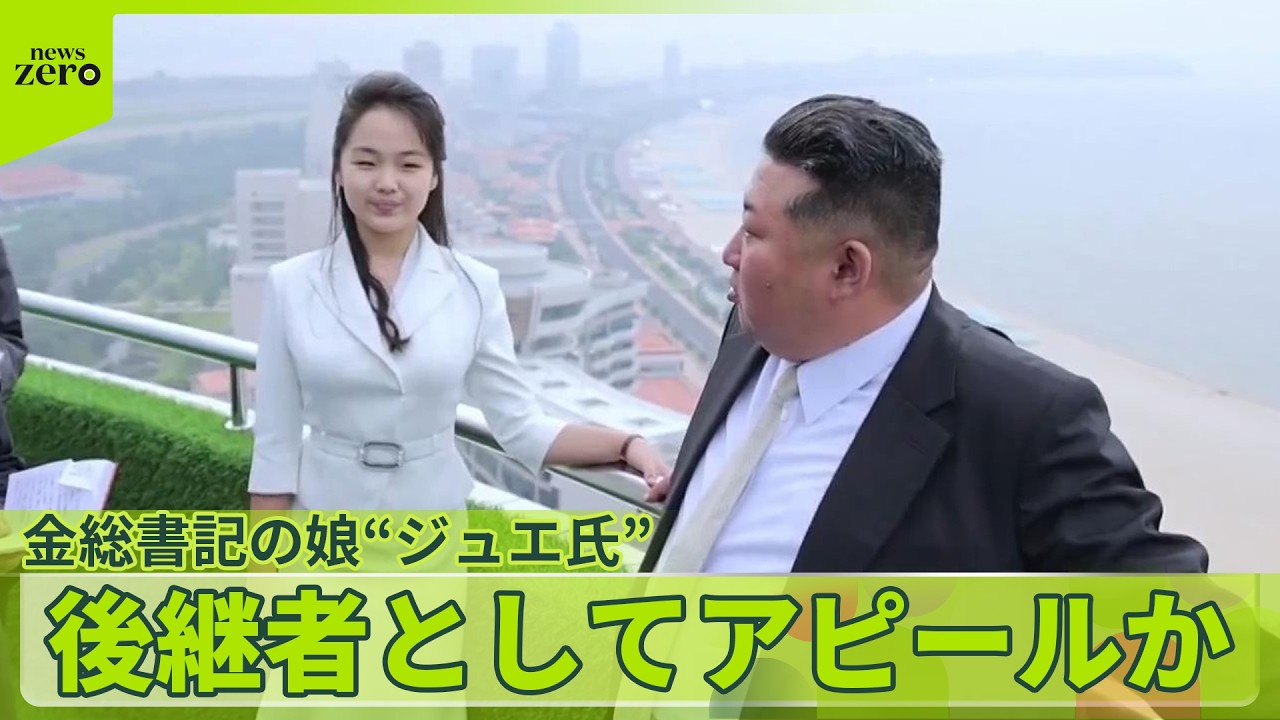 【解説】北朝鮮  金総書記の娘“ジュエ氏”　後継者「内定」か