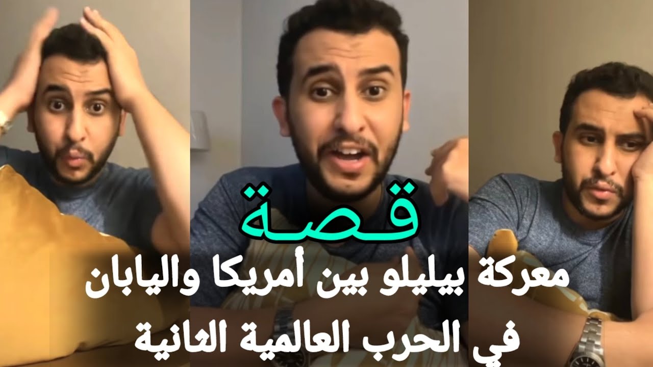 قصة (معركة بيليلو الأمريكية اليابانية) نايف حمدان