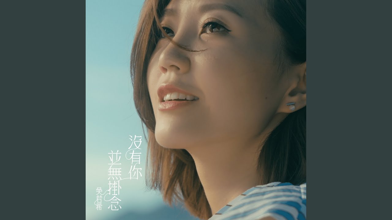 沒有你並無掛念 (劇集 “那些我愛過的人” 插曲)
