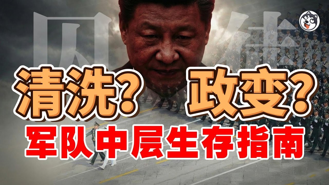 習近平大清洗來了！張又侠劉振立被抓後，1.2萬軍官面臨生死劫！前中共軍官爆料：教你用「陽謀」對抗清洗的生存指南