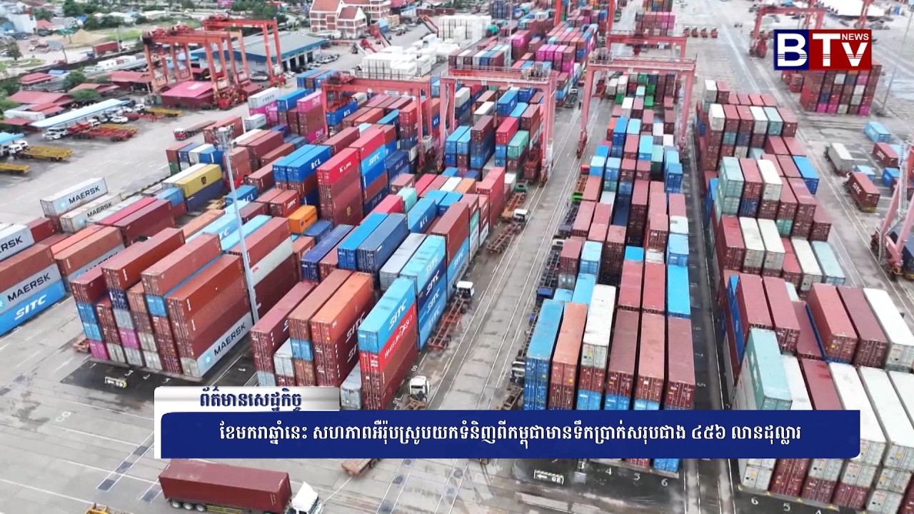 WATCH ខែមករាឆ្នាំនេះ សហភាពអឺរ៉ុបស្រូបយកទំនិញពីកម្ពុជាមានទឹកប្រាក់សរុបជាង ៤៥៦ លានដុល្លារ