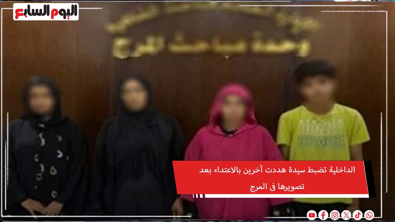 بسبب لهو الأطفال .. الداخلية تضبط سيدة هددت آخرين بالاعتداء بعد تصويرها فى المرج