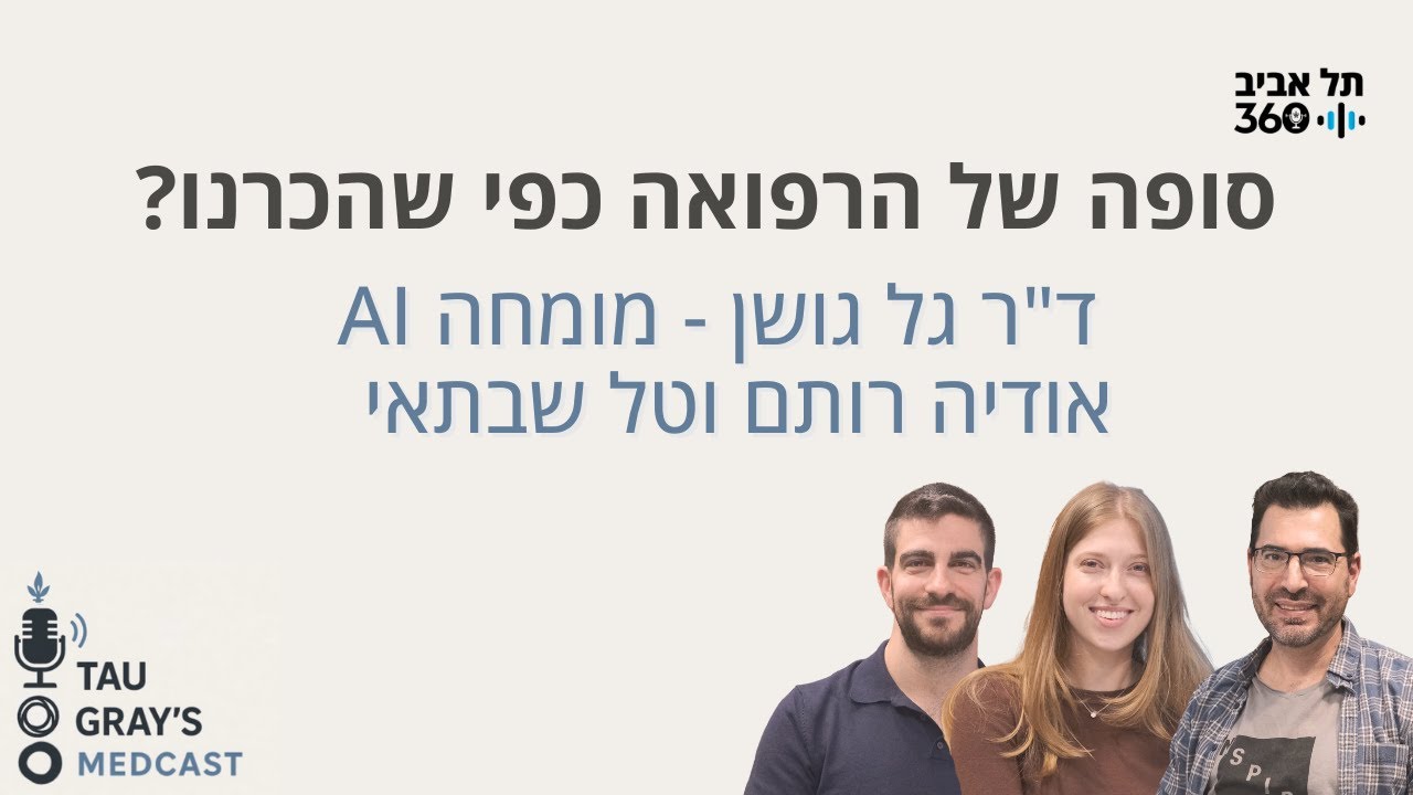סופה של הרפואה כפי שהכרנו? ד