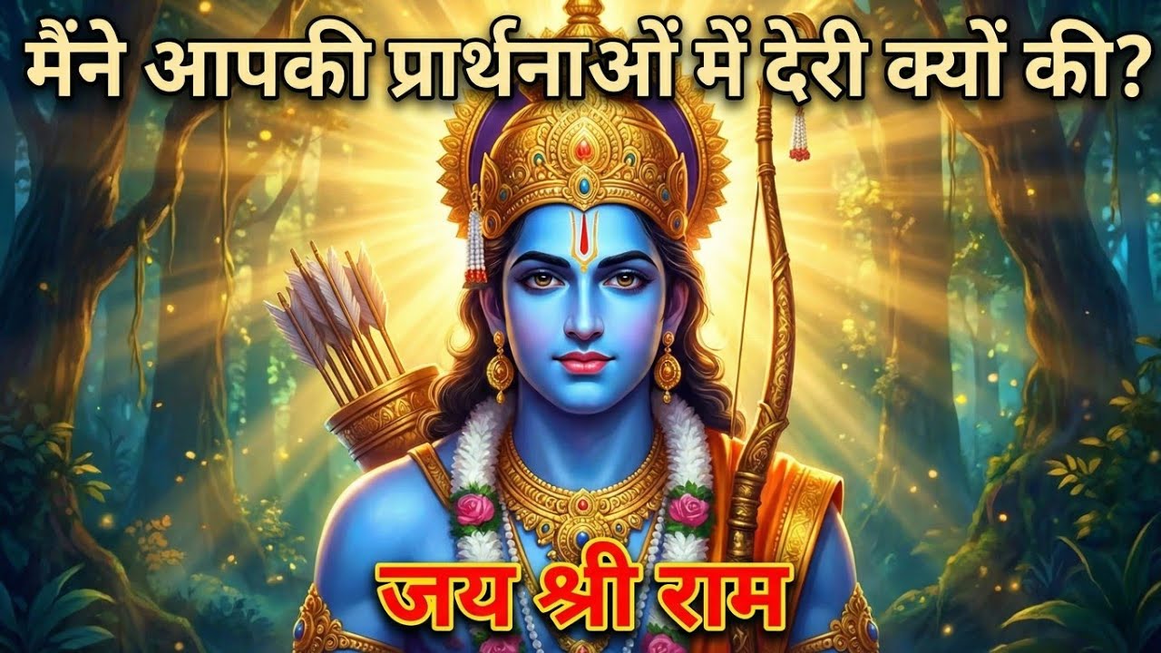 मैंने आपकी प्रार्थनाओं में देरी क्यों की?#jai shree ram #ayodhyaramkipaidi #hanuman
