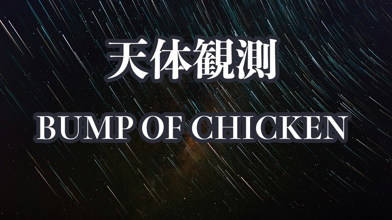 【生音風カラオケ】天体観測 - BUMP OF CHICKEN【オフボーカル】