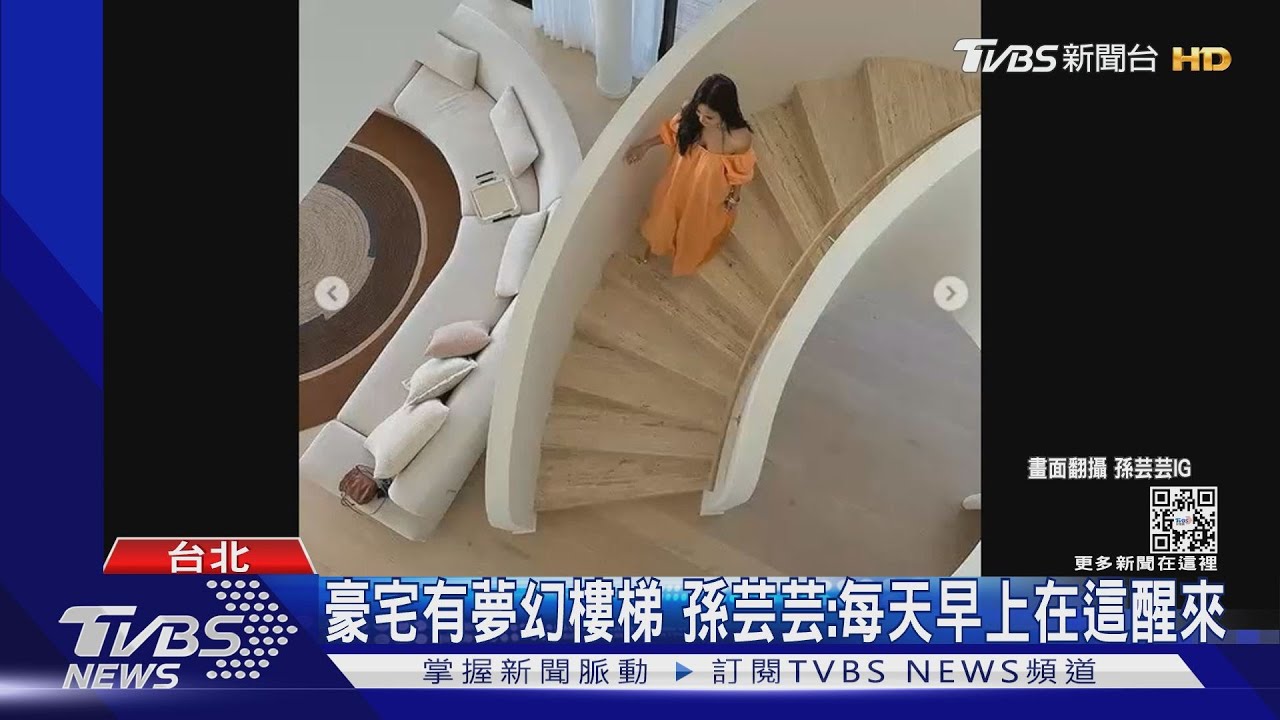 超狂澳洲豪宅「無敵海景+迴旋樓梯」 孫芸芸幸福喊：每天在這醒來｜TVBS娛樂頭條 @TVBSNEWS01