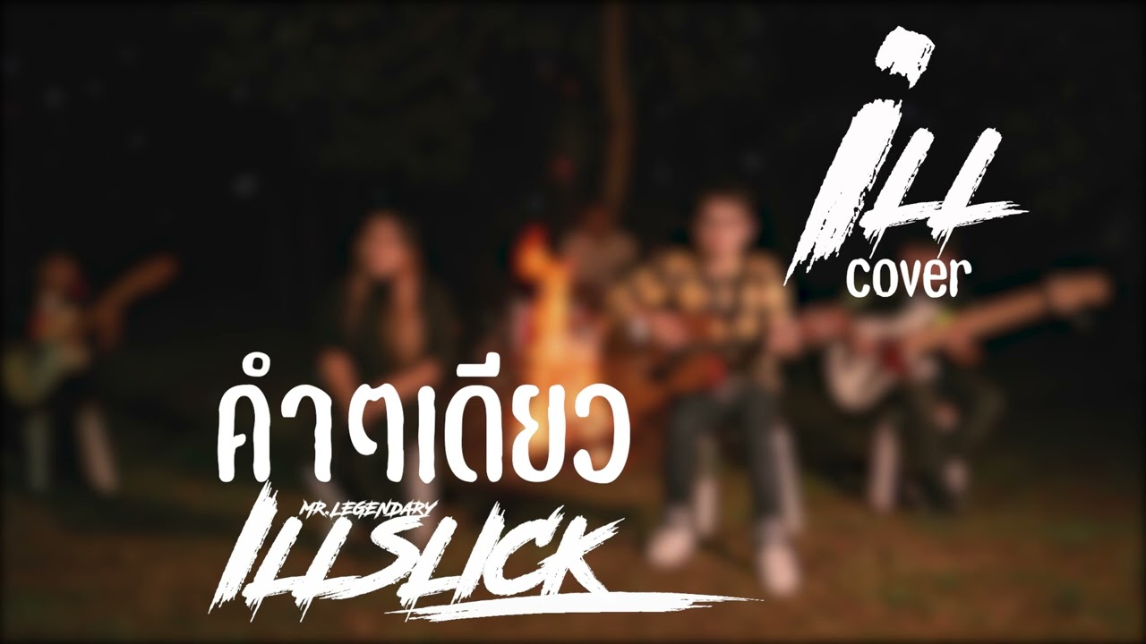 รวมเพลงเพราะๆ ฟังยาวๆ อิลสลิก illslick cover by i LL
