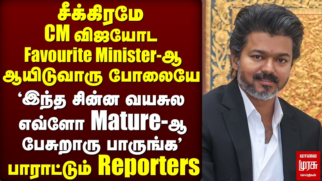 CM Vijay-யின் favourite minister - press meet-ல் ஆச்சர்யம் | TVK Ramesh | Hindu Religion