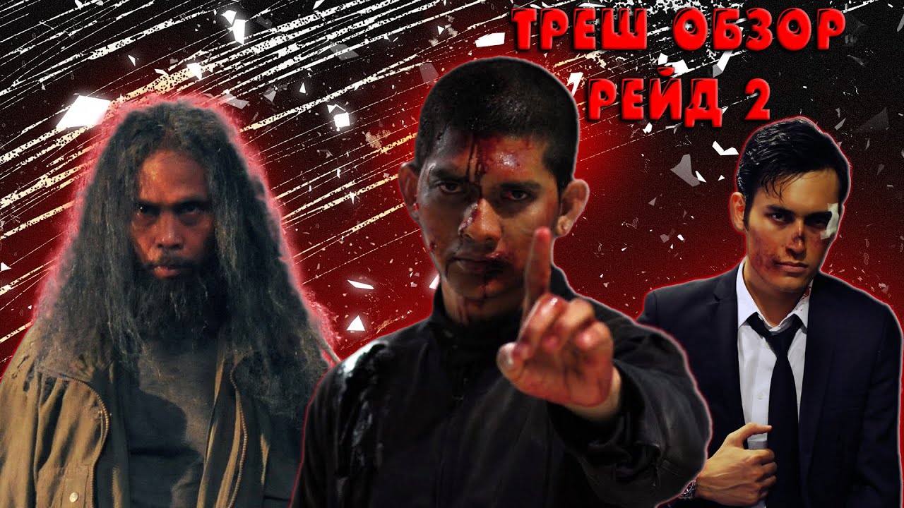 ТРЕШ ОБЗОР фильма РЕЙД 2 [САМЫЙ ЖЕСТОКИЙ БОЕВИК ЧТО Я ВИДЕЛ]