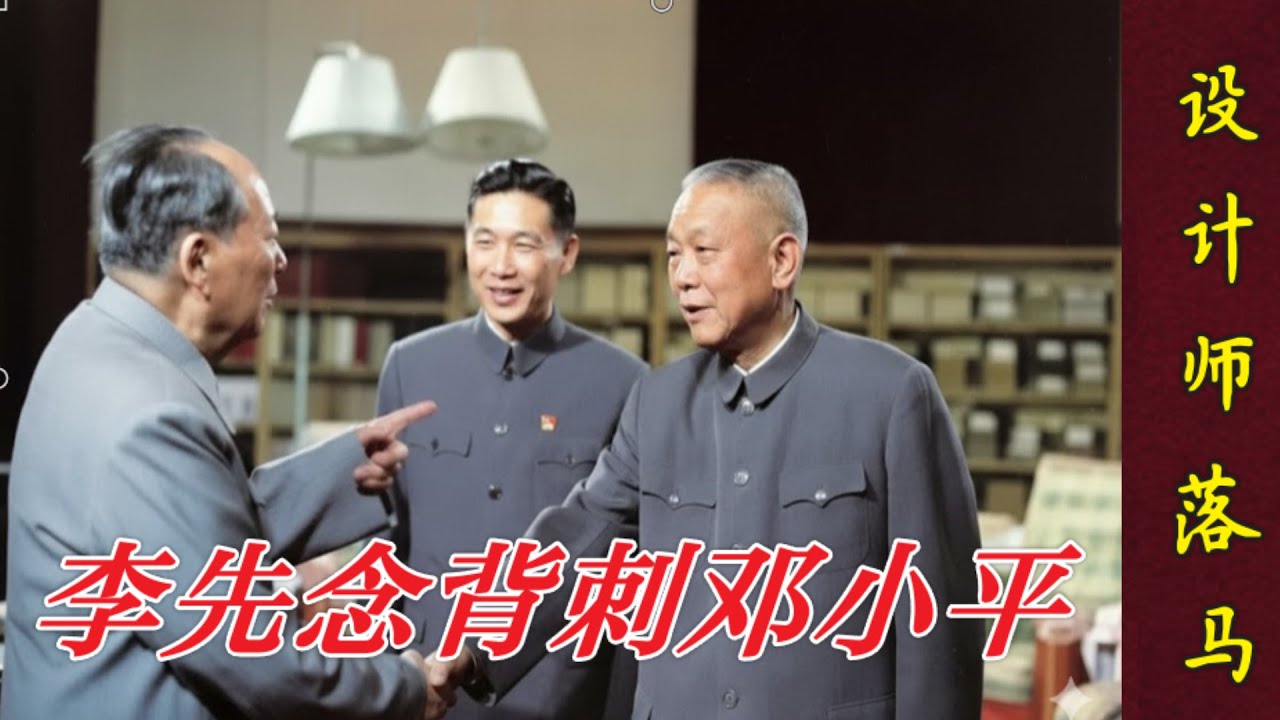 李先念背刺邓小平  设计师落马 (中文字幕)