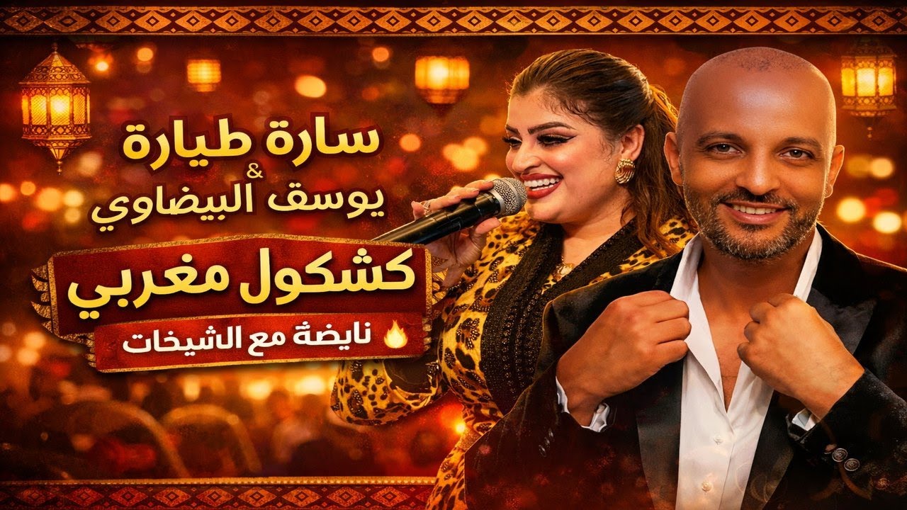 كشكول شعبي مغربي | سارة طيارة & يوسف البيضاوي 🔥شعبي مغربي نايض | Sara Tyara & Youssef El Bidaoui 🇲🇦