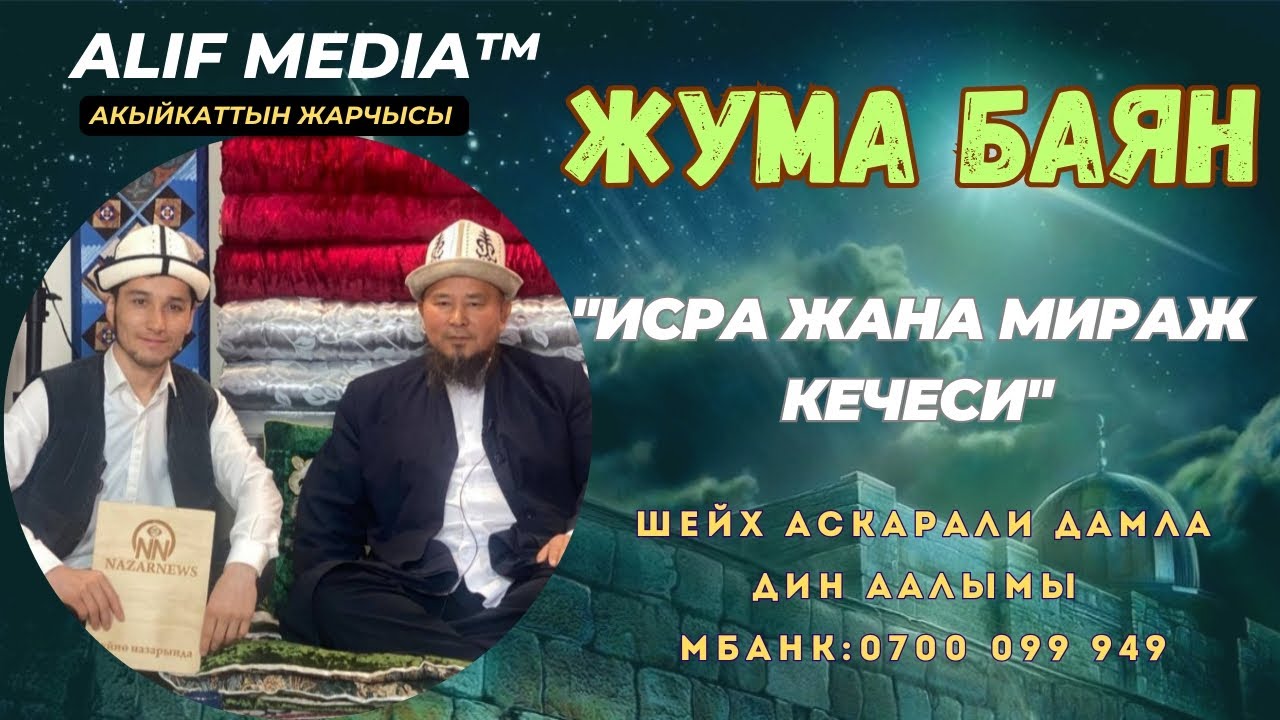 🟢Жаңы БАЯН||ИСРА жана МИРАЖ кечеси-Шейх Аскарали дамла