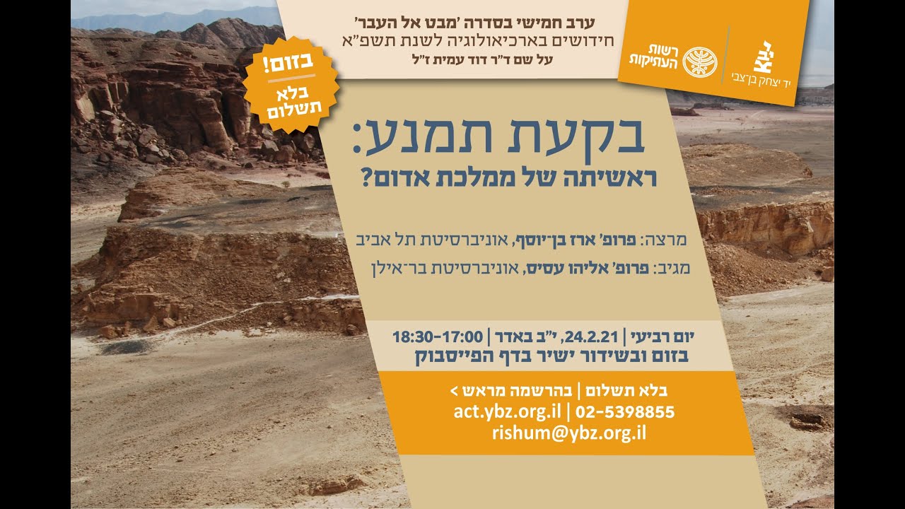 בקעת תמנע - ראשיתה של ממלכת אדום?