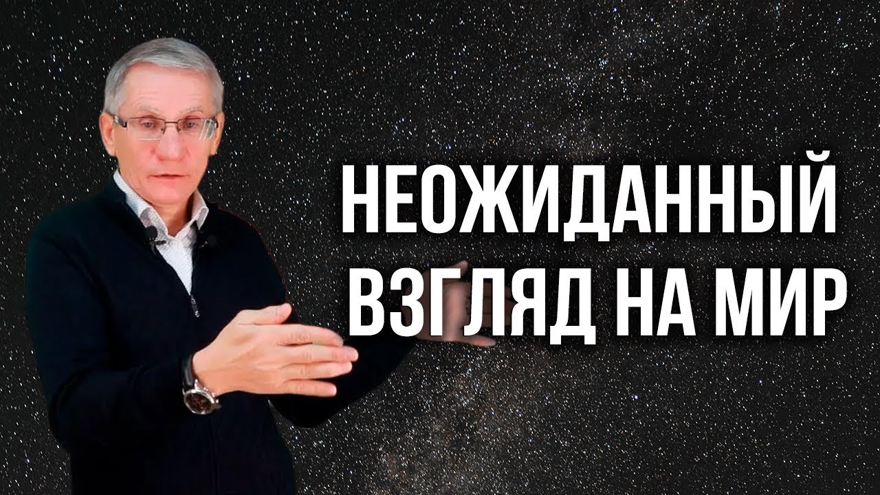 Неожиданный взгляд на Мир. Валентин Ковалев