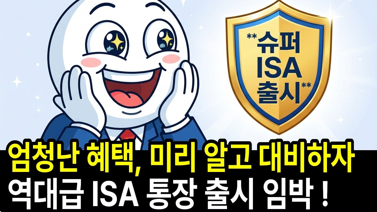 역대급 혜택의 ISA 계좌 6월 출시 임박. 꼭 미리 확인하세요