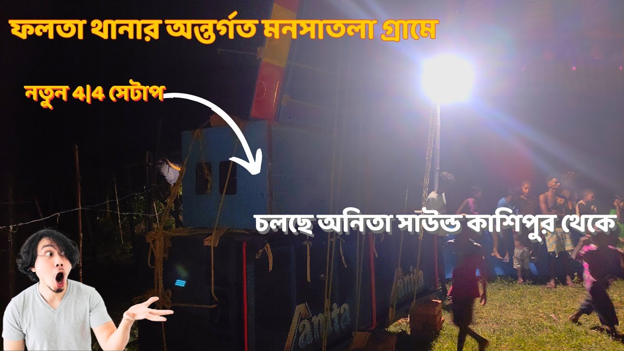 ANITA SOUND KASIPUR SA | Anita sound new 4|4 setup | মনসা পূজা উপলক্ষে ফলতা চলছে। নিউ আরসিএফ