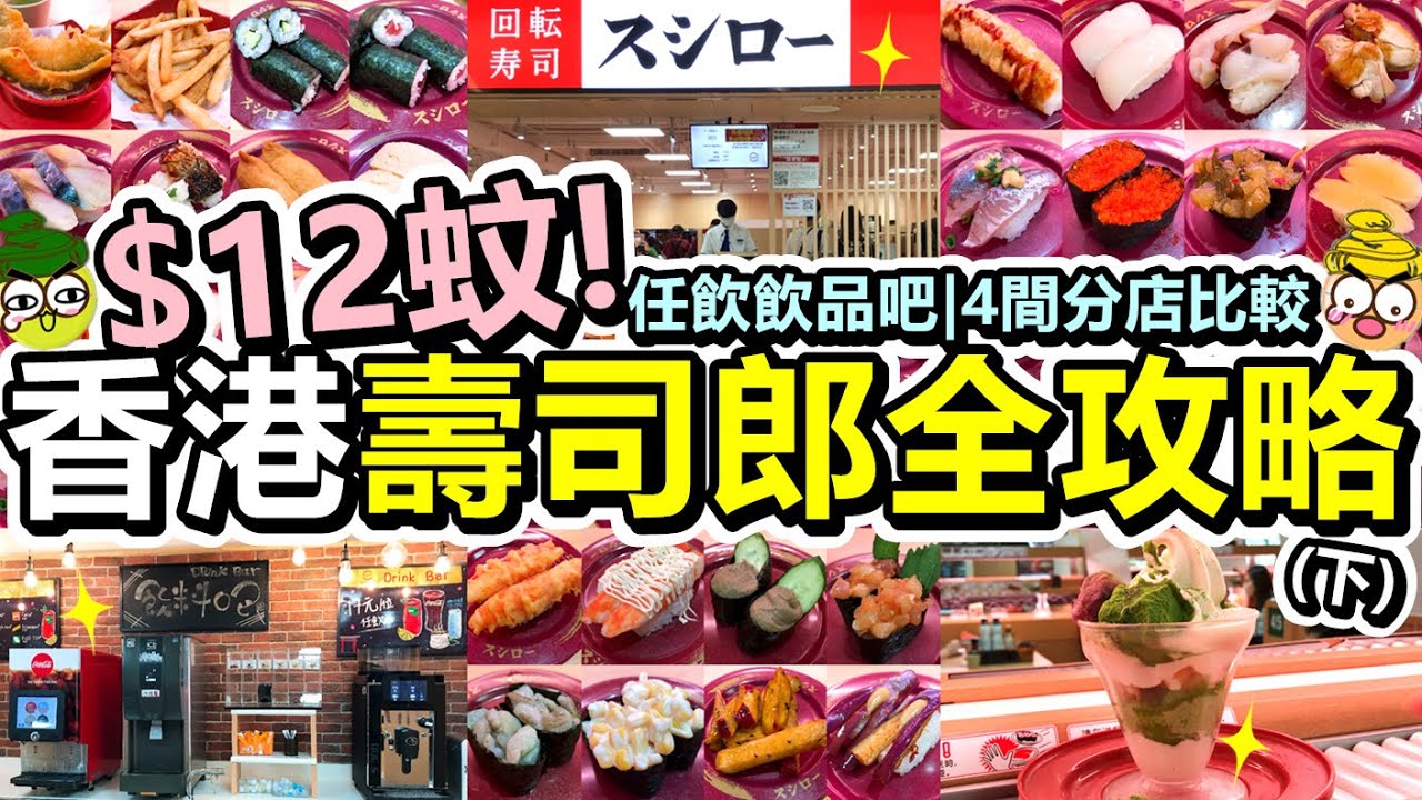 [Poor travel香港] 每碟$12蚊！香港壽司郎全攻略(下) ！$17蚊飲品吧！4間分店比較！試食53款壽司、熱食、甜品！壽司郎 Sushiro HK