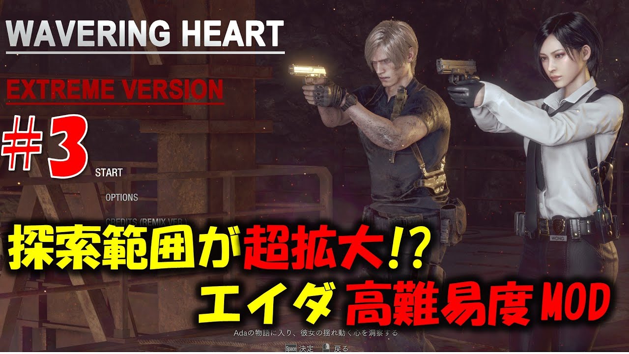 【バイオ RE4】さらに魔改造されたエイダ編 PART3【WAVERING HEART EXTREME mod】