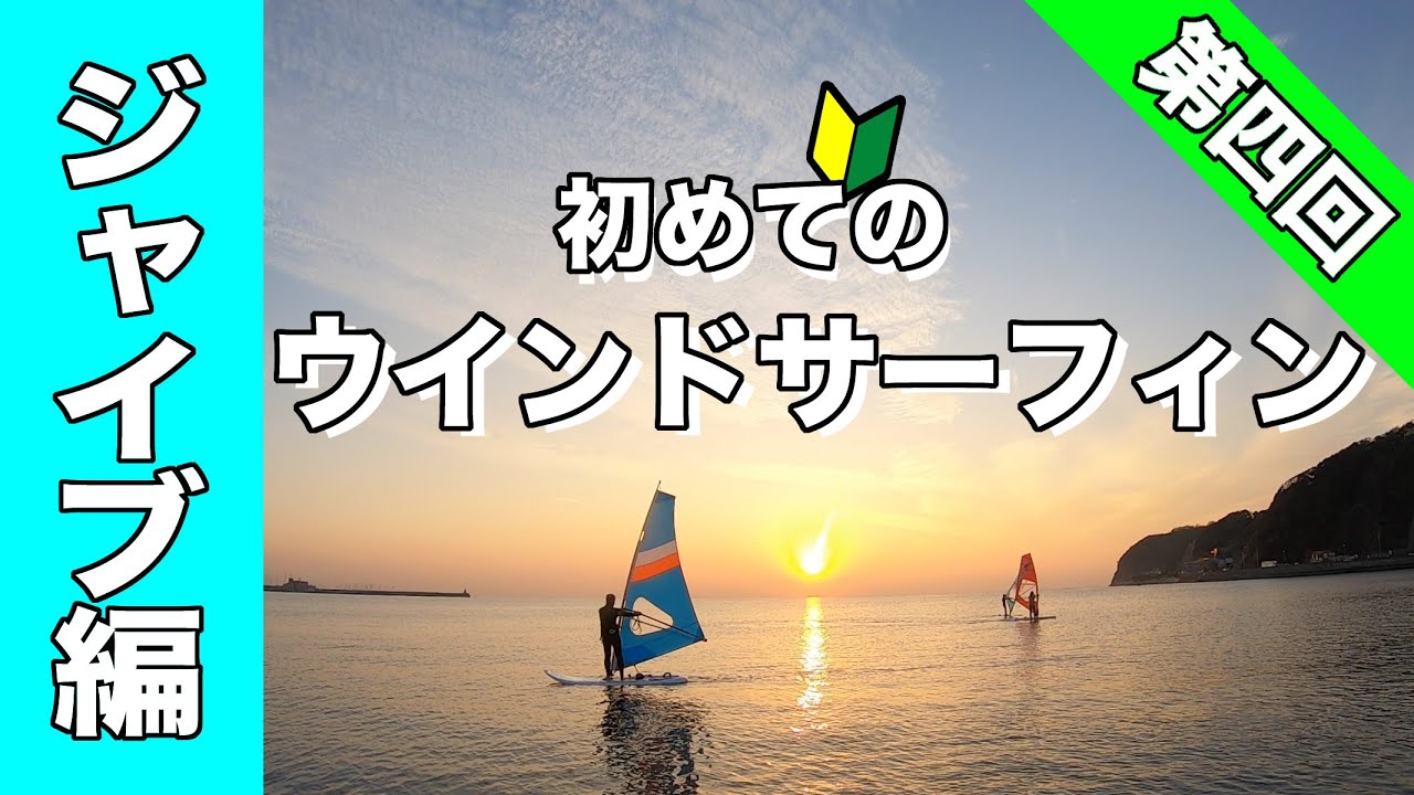 初めてのウインドサーフィン-ジャイブ編