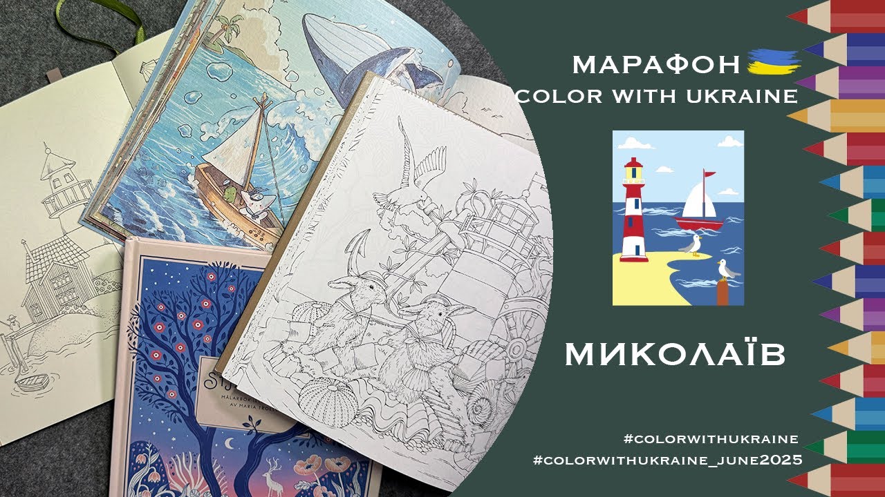 Марафон Color with Ukraine червень 2025. Натхнення