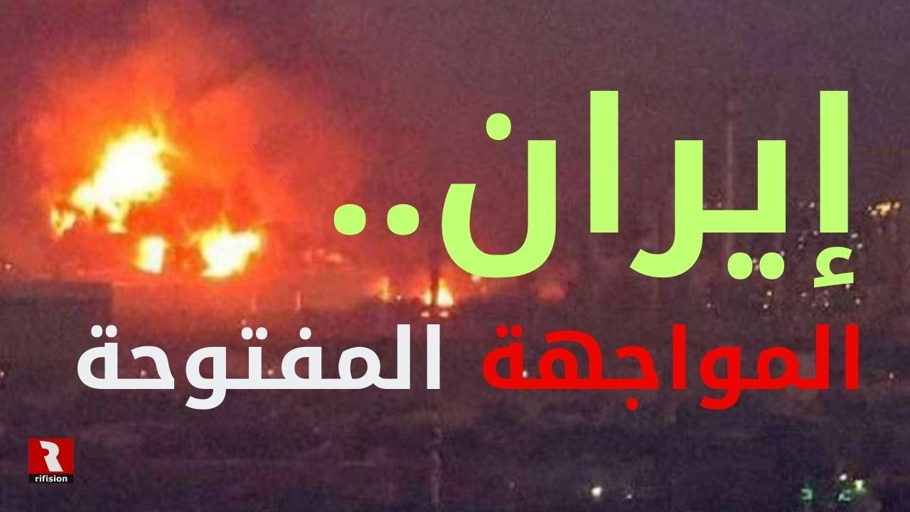 إيران.. حان وقت المواجهة المفتوحة