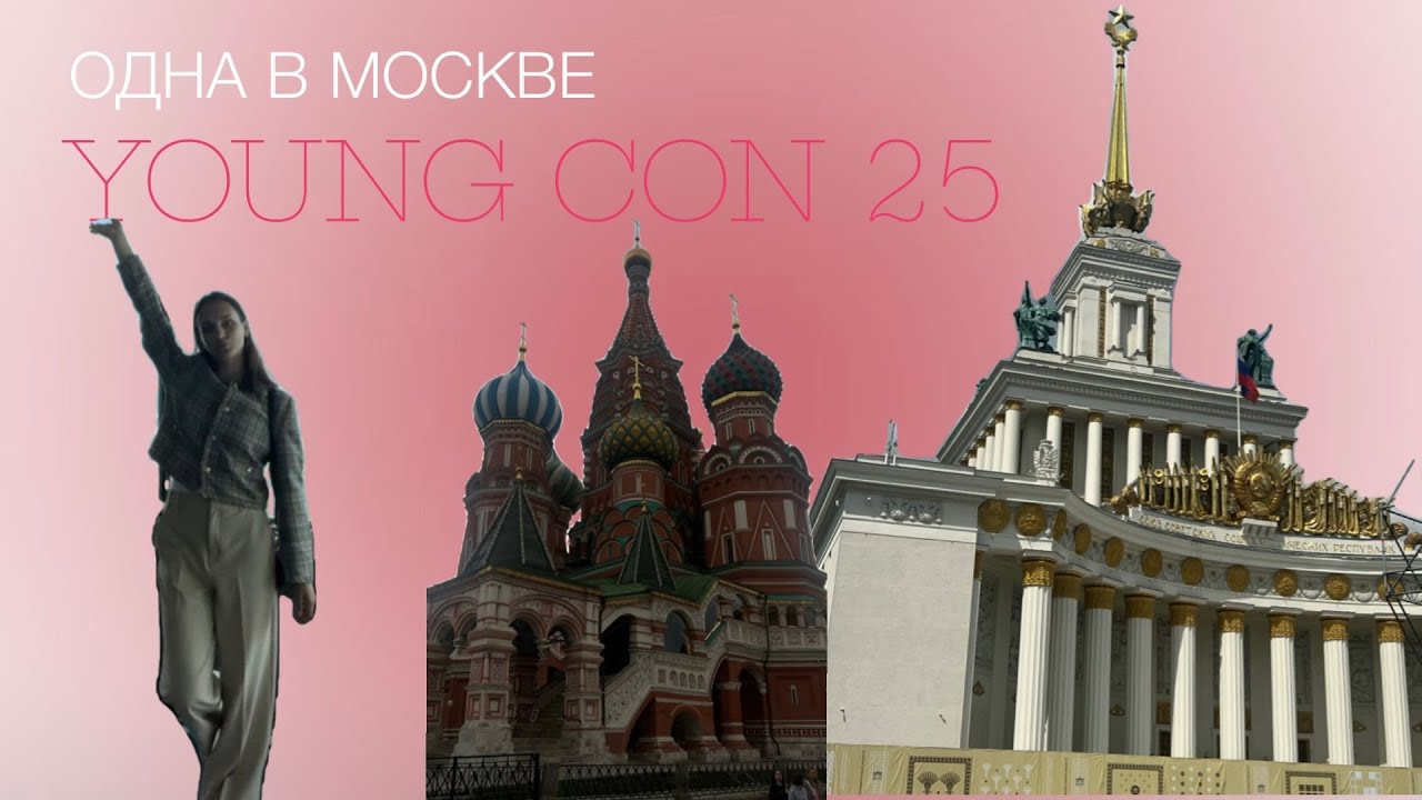 ВЛОГ ОДНА В МОСКВЕ НА YOUNG CON 2025 | ЯНДЕКС