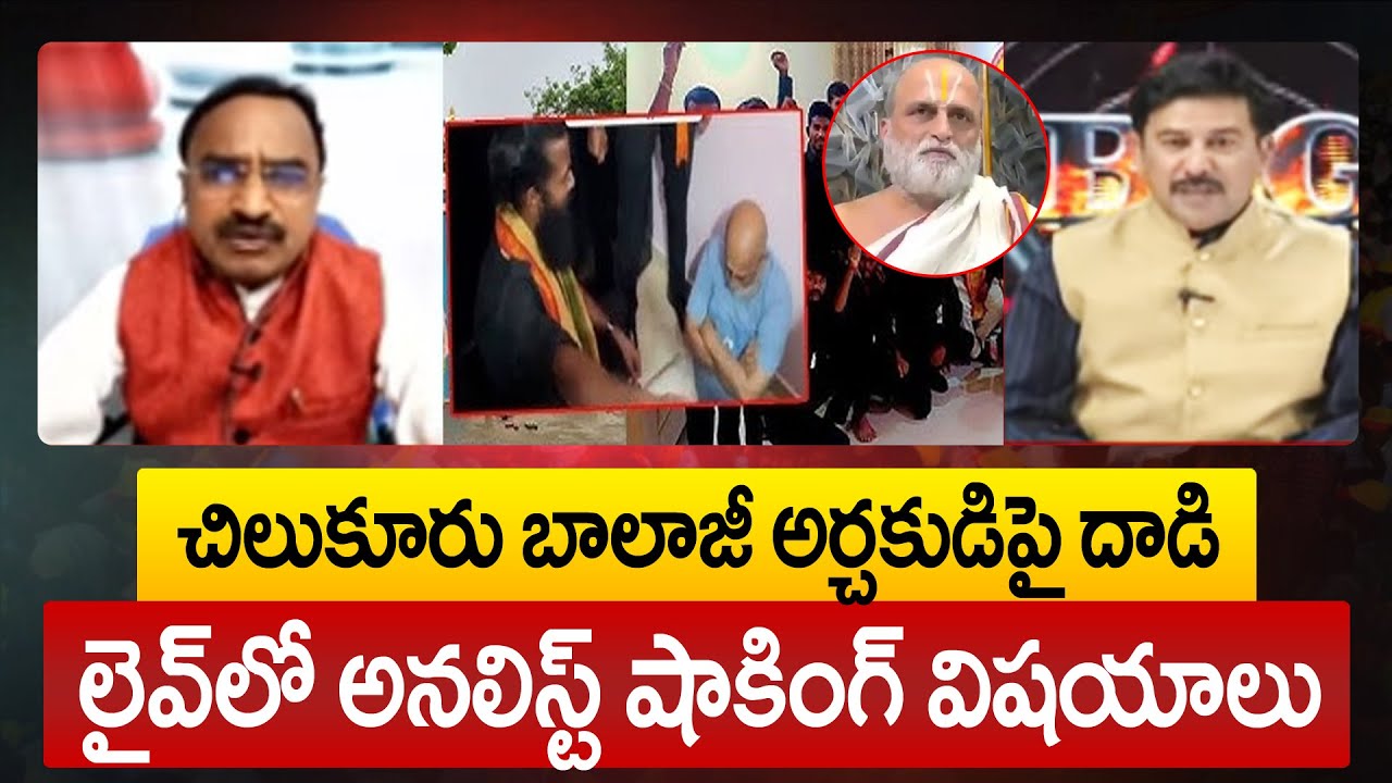 Chilkuru Balaji Temple:చిలుకూరు బాలాజీ అర్చకుడిపై దాడి || Analyst Krishnanjaneyulu || 99TV