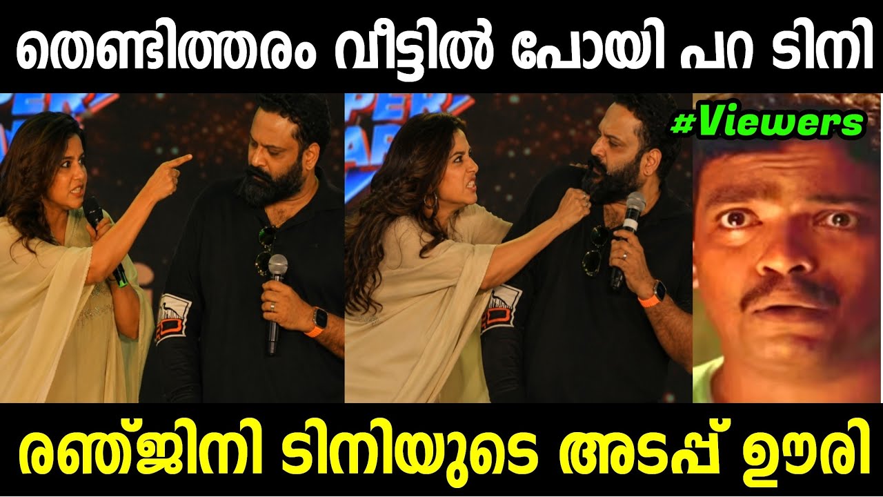 ടിനിയെ രഞ്ജിനി സ്&zwnj;റ്റേജ് ന്ന് ഇറക്കി വിട്ടു 😂 | Tini Tom Troll Malayalam | Jithosh Kumar
