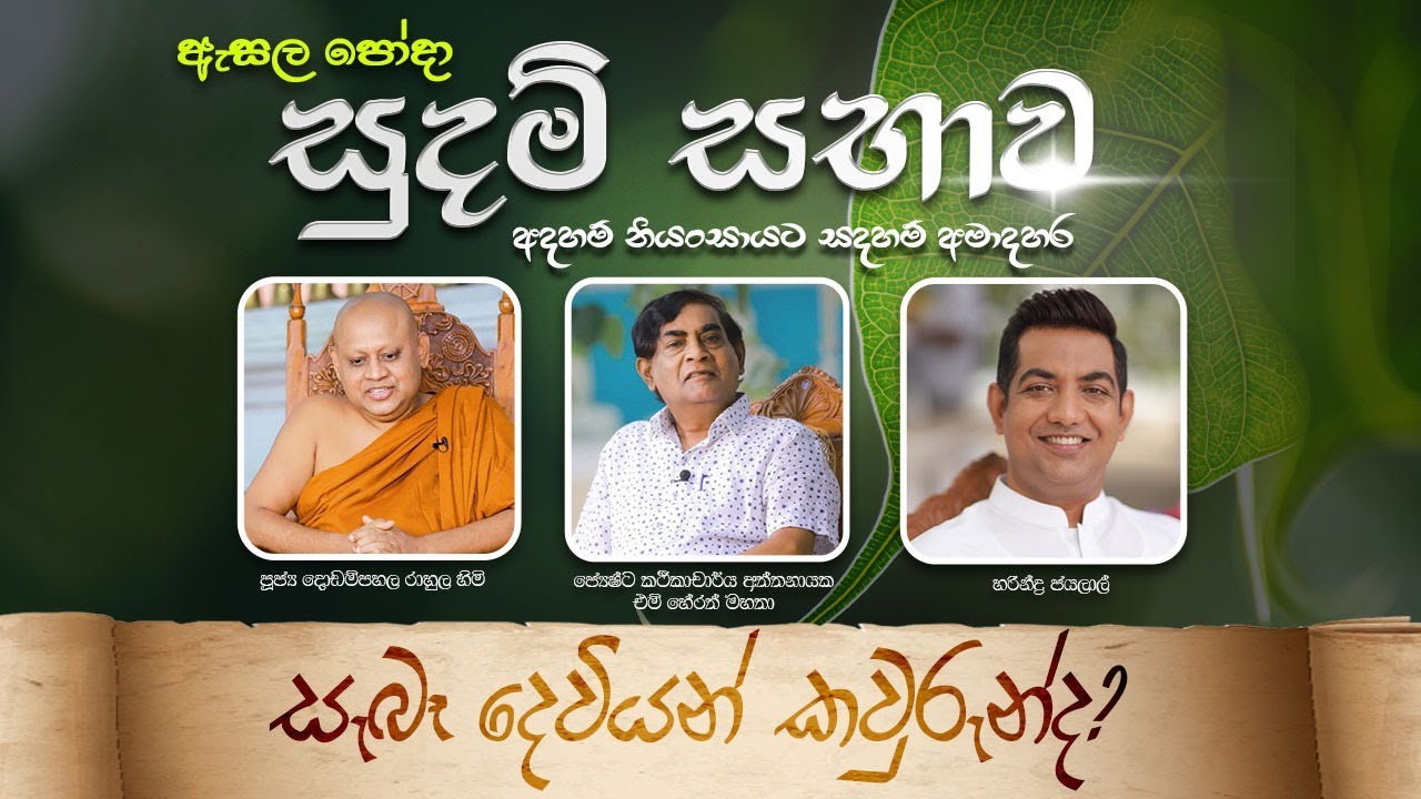 සැබෑ දෙවිවරු සුදම් සභාවට වඩිති|ඇසල පෝදා සුදම් සභාව|අදහම් නියංසායට සදහම් අමාදහර
