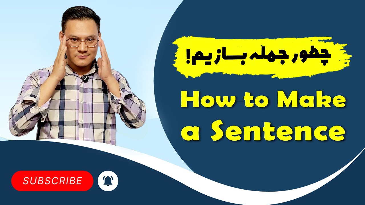 Lesson 1: How to Make Simple English Sentences | درس اول: چطور یک جمله ساده بسازیم