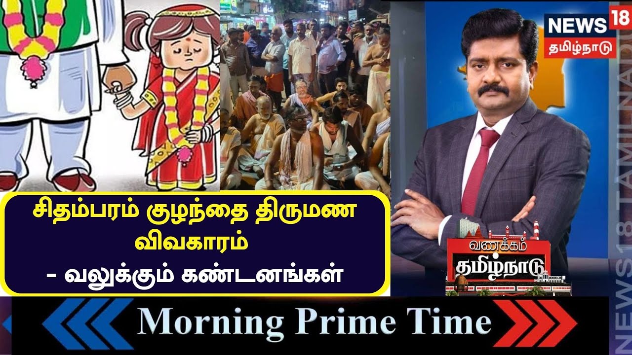 Vanakkam Tamil Nadu | சிதம்பரம் குழந்தை திருமண விவகாரம் - வலுக்கும் கண்டனங்கள் | Child Marriage