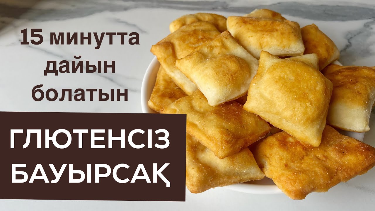 Ең оңай глютенсіз бауырсақ. Без дрожжей. Быстрые бауырсаки без глютена. Қазақша рецепт.