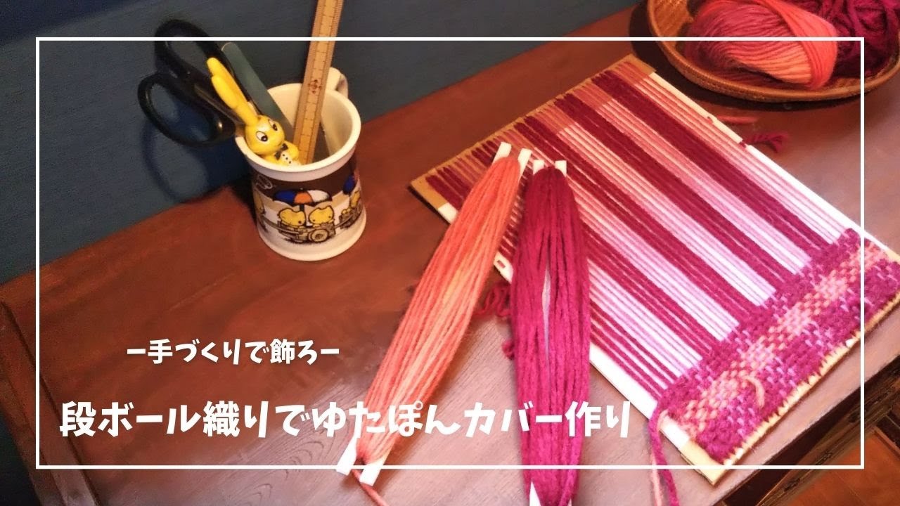 ダイソーのプラダンで段ボール織り＊ゆたぽんカバー作り