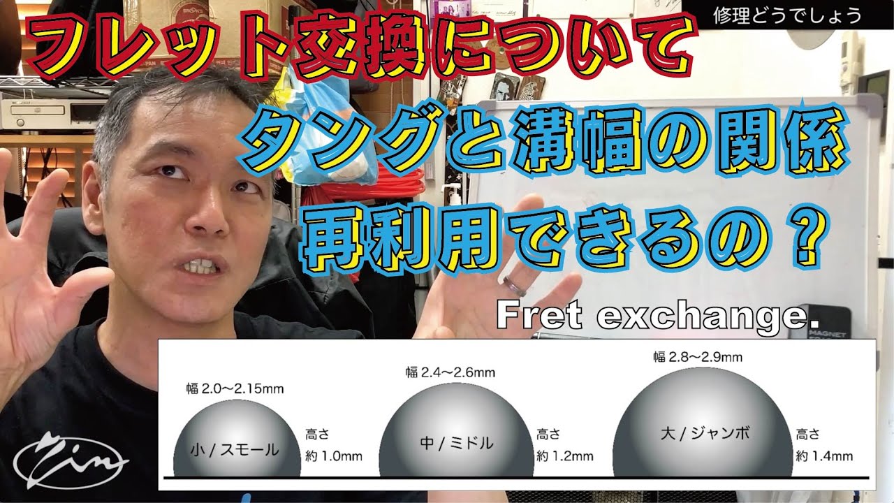 078【修理どうでしょう】フレット交換について　タングと溝幅の関係