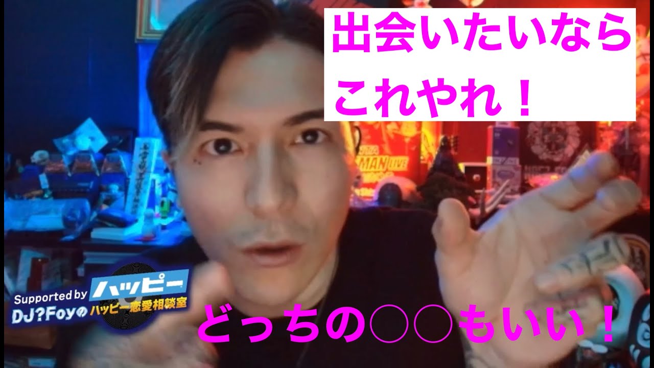 最近出会いなくない？理由はこれ！【切り抜き】DJ?Foy