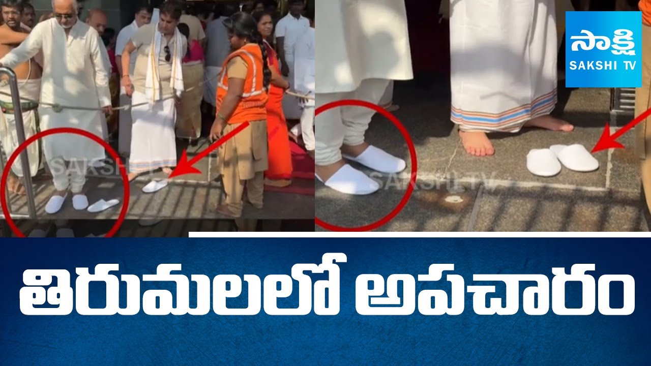 తిరుమలలో అపచారం | Pilgrims Enter with Slippers in Tirumala | TTD Negligence |@SakshiTV​