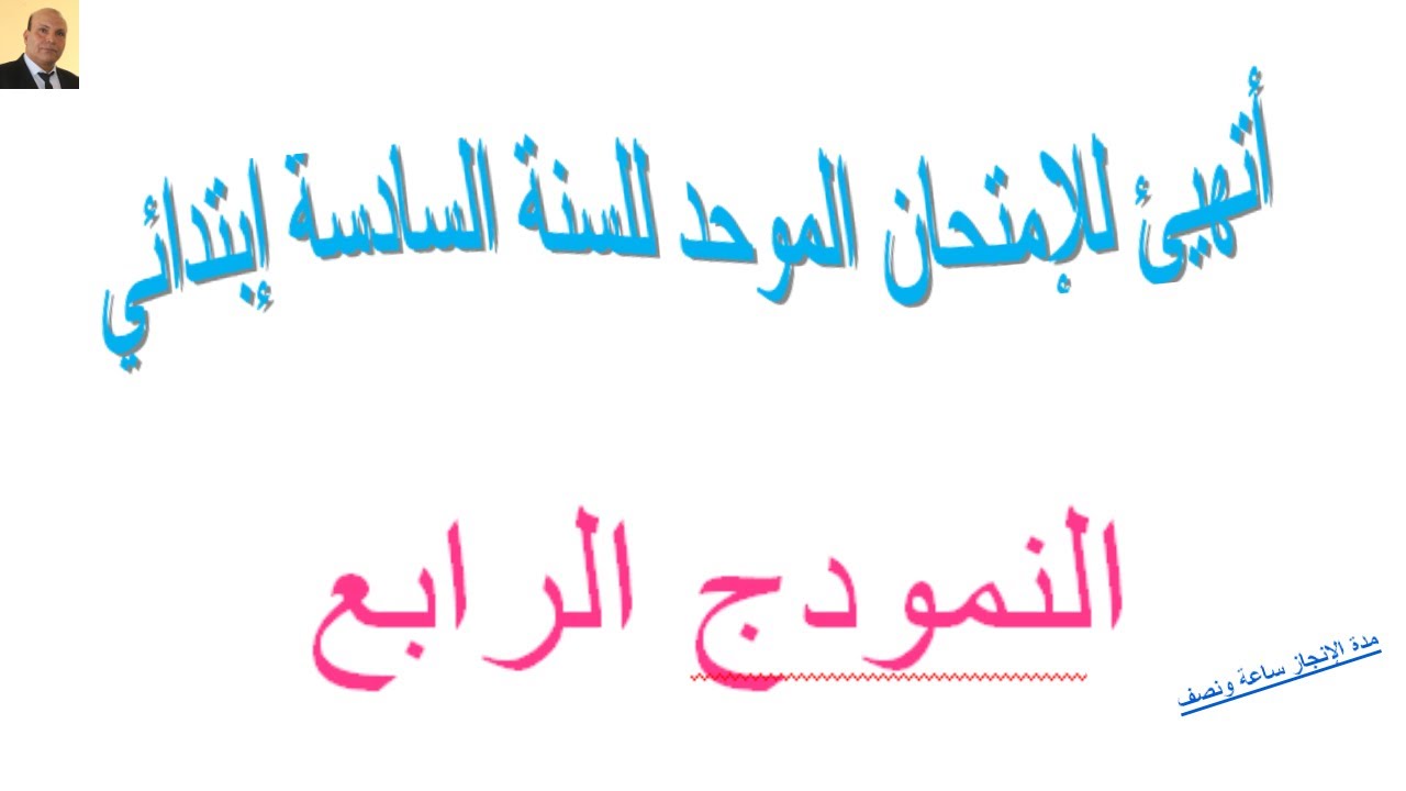 أتهيئ للإمتحان الموحد للقسم السادس إبتدائي . النمودج الرابع . شرح سهل ومبسط . مدة الإنجاز ساعة ونصف