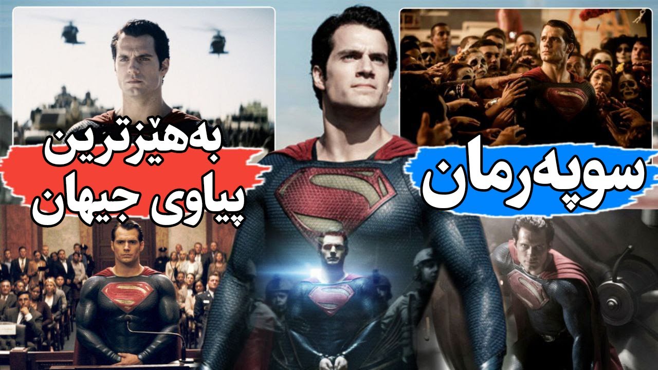 مناڵێکی ئاسمانی ئەنێرن بۆ زەوی تا بە پاڕێزراوی بمێنێتەوو بەڵام لەوێ ئەبێت بە پاڵەوان Man of Steel