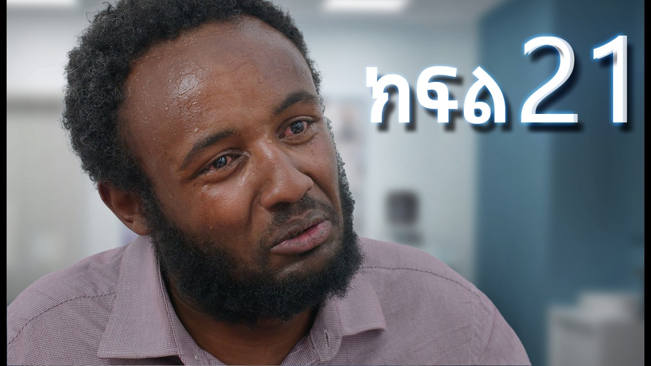 ሳቤላ || ክፍል 21 || New Ethiopian Drama | አዲስ አማርኛ ተከታታይ ድራማ ||
