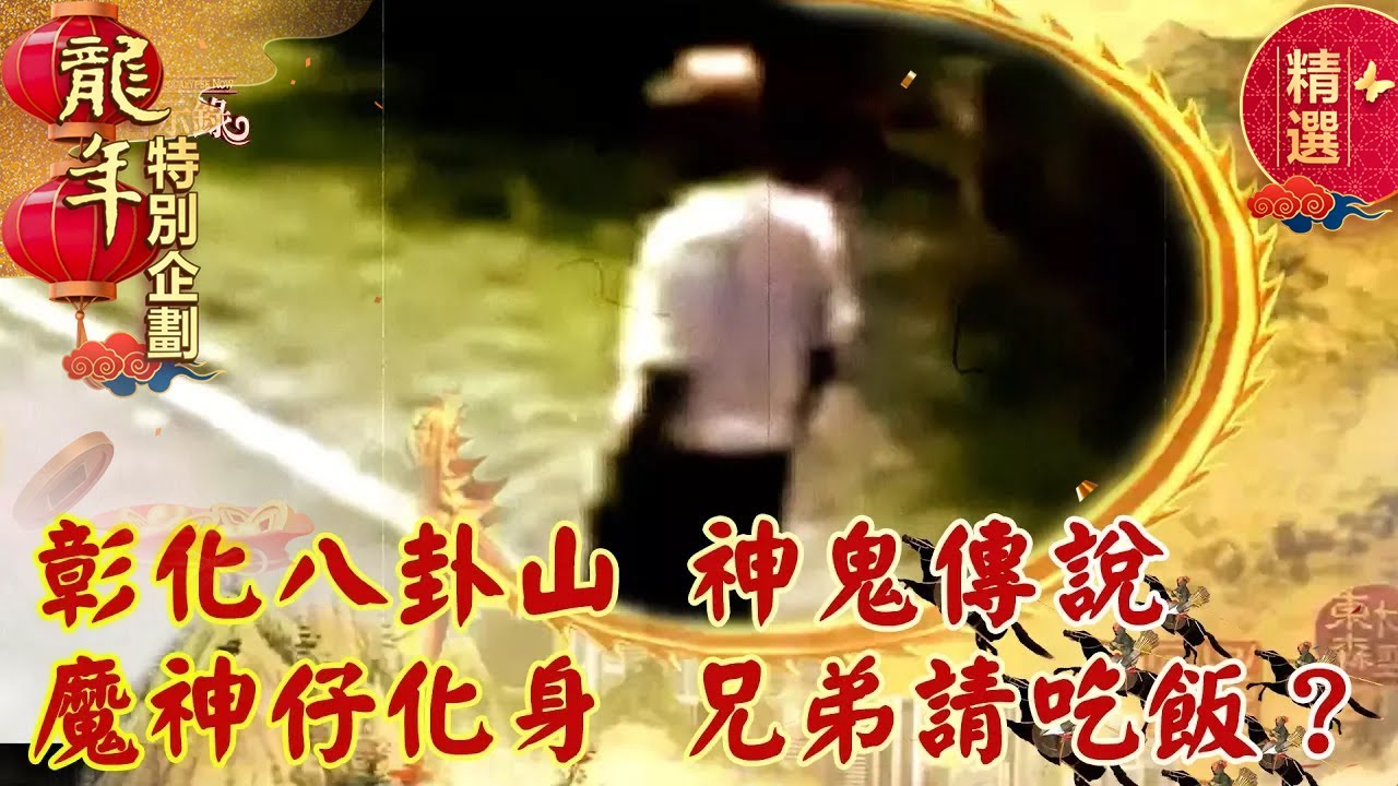 【春節精選】彰化八卦山 神鬼傳說 魔神仔化身 兄弟請吃飯？@57History #現代啟示錄