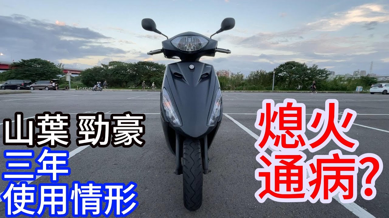 #yamaha 山葉勁豪 125 三年使用情形 車況如何 ? 白牌 機車 #scooter  ( #sym 三陽 全新迪爵  #kymco 新名流 125 K1)
