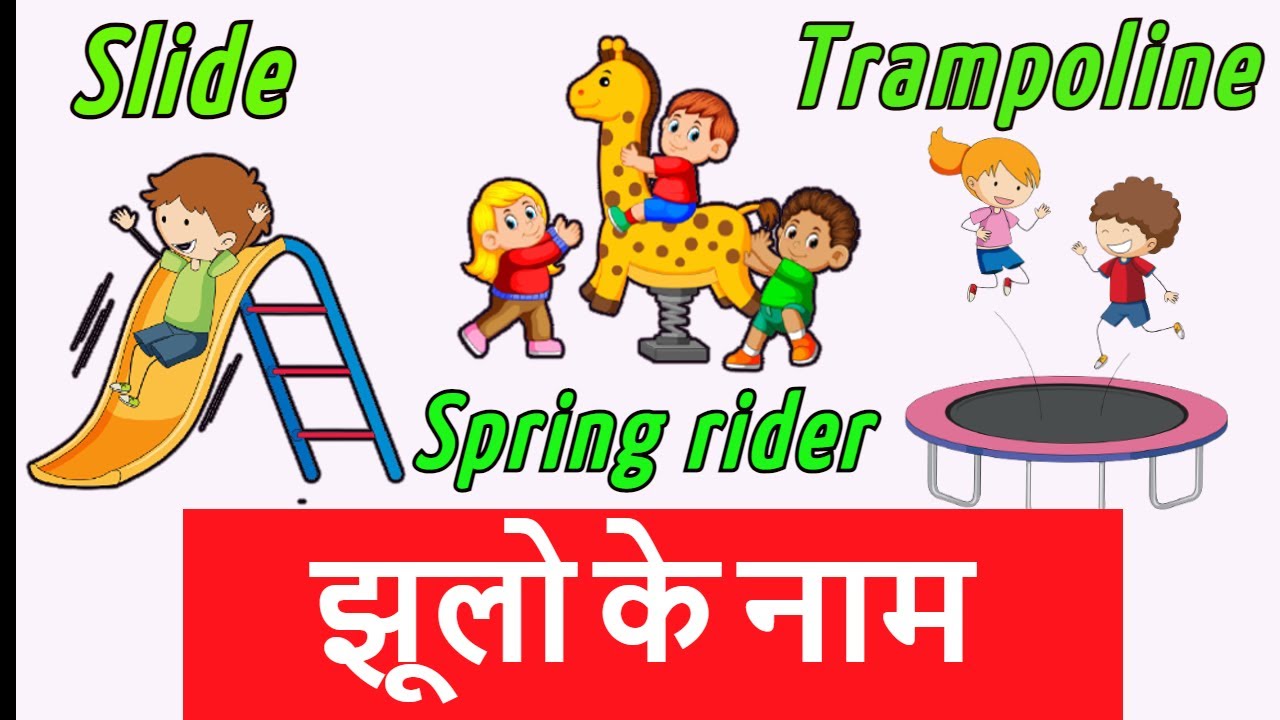 Rides names झूलो के नाम for kids| Learn rides names | Outdoors games names | ABC kids learning