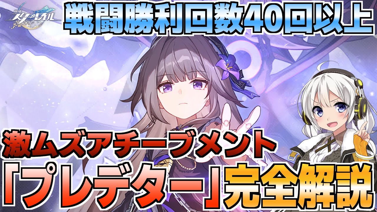 【宇宙の蝗害アチーブメント】壊滅「プレデター」獲得方法完全解説【崩壊スターレイル】