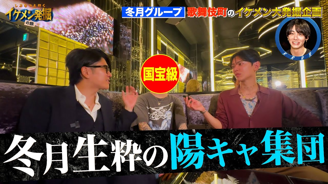【陽キャ軍団】しぶなつと行く！歌舞伎町のイケメン発掘の旅 #3 【冬月グループ】