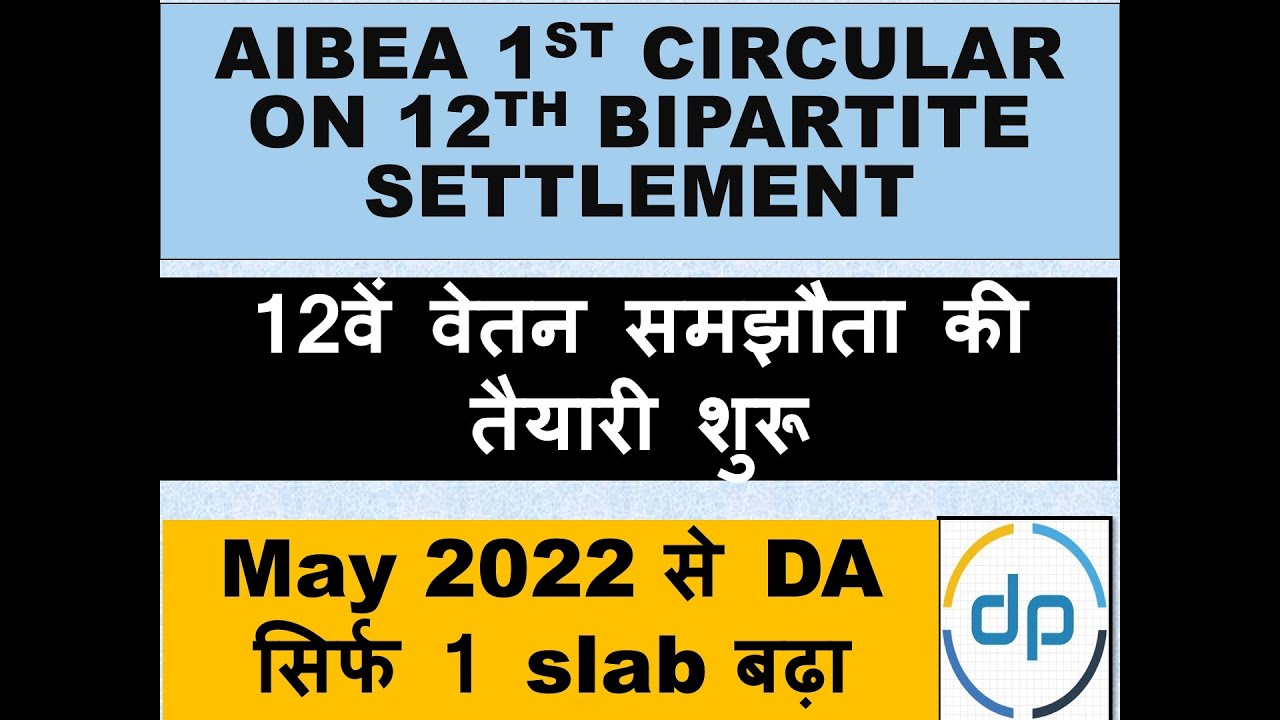 12TH BPS UPDATE | AIBEA CIRCULAR ON 12TH BPS | NEW DA FROM MAY 2022