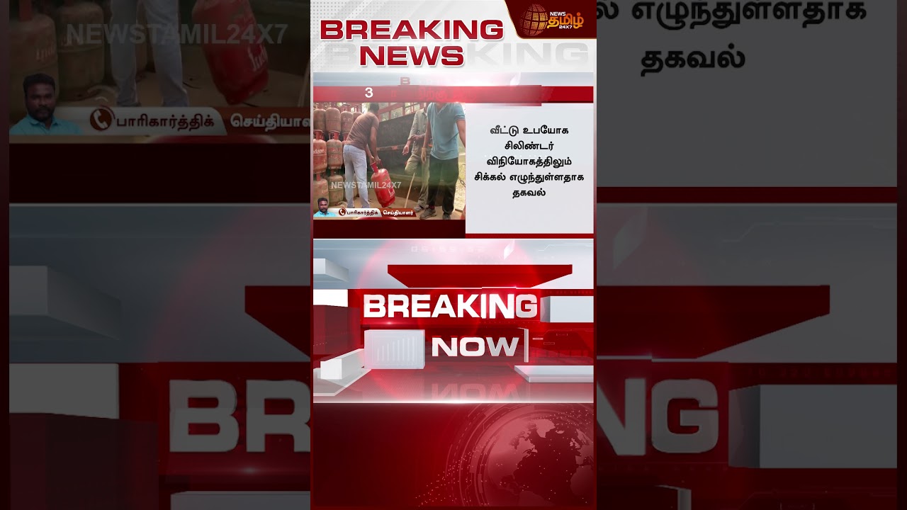 #BREAKING | Gas Cylinder Shortage | தலைநகருக்கே தட்டுப்பாடா..? - வெளியான ஷாக் ரிப்போர்ட்!