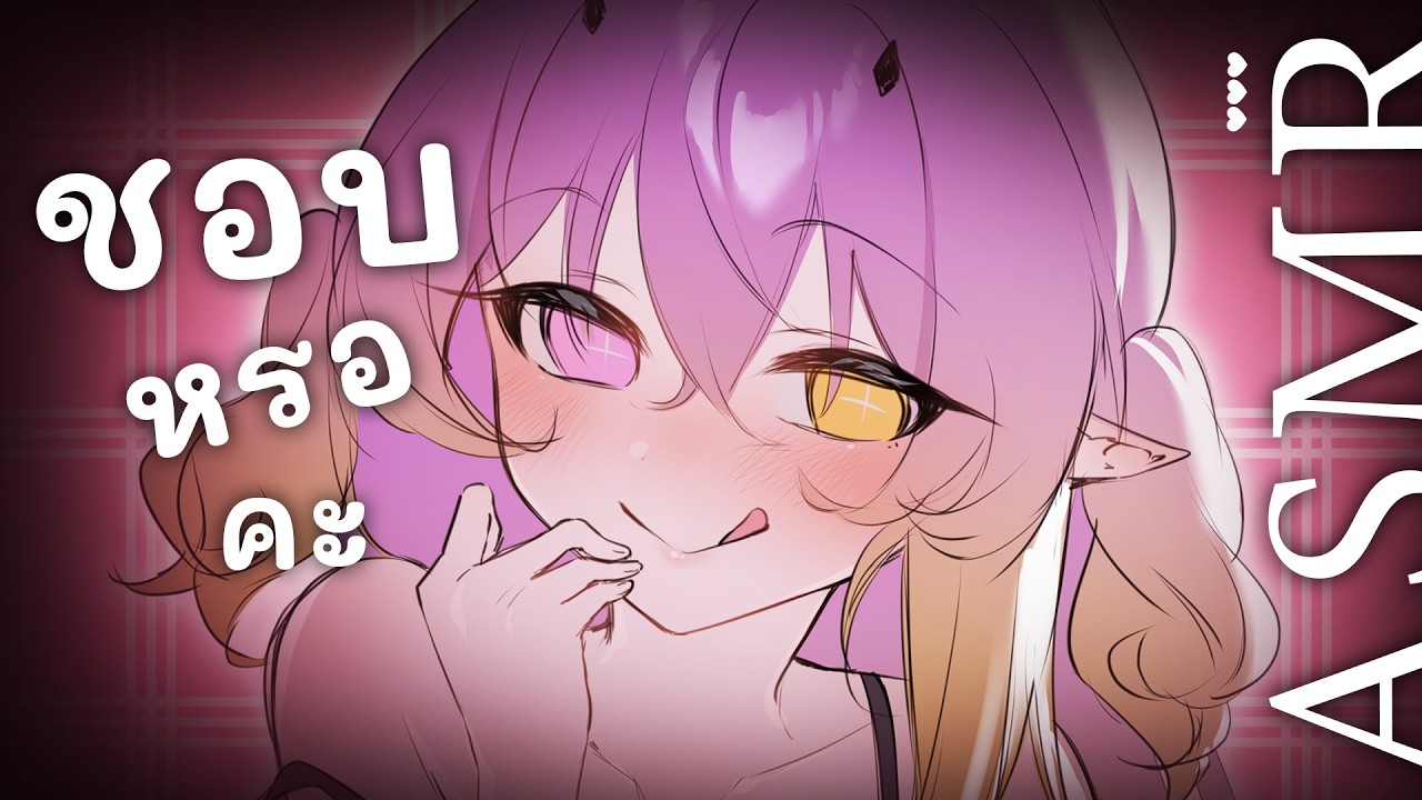 【ASMR】จะทำให้รู้สึกดีเองนะ ❤