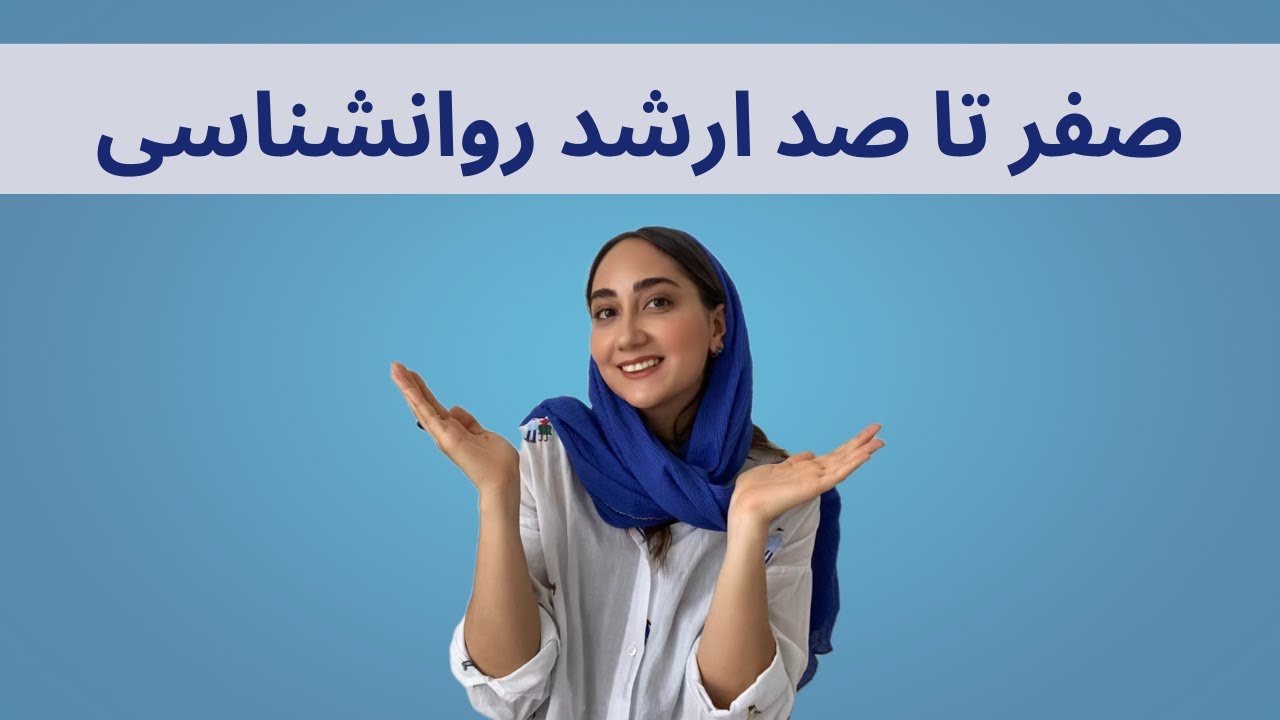 کنکور ارشد روانشناسی از نگاه مشاور تحصیلی | مسیر، منابع،نکات کلیدی