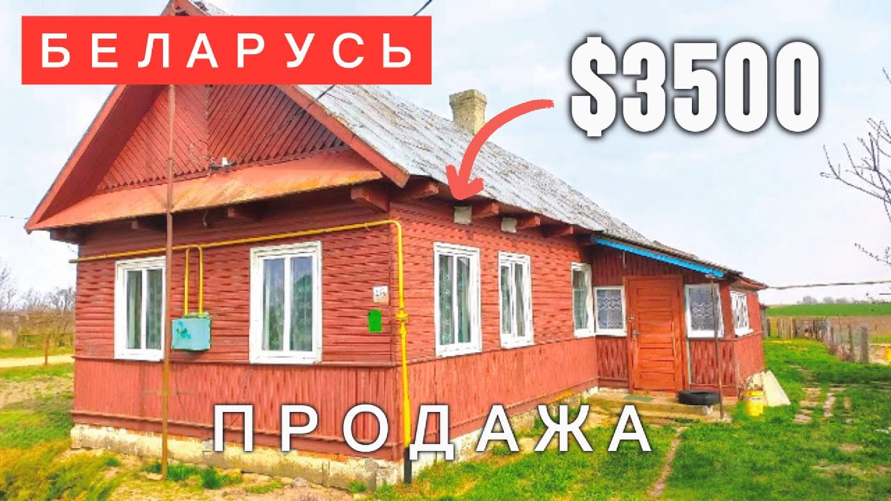 БЕЛАРУСЬ. ДОМ ПРОДАН. Продажа дома в брестской области. Обзор дома на продажу.