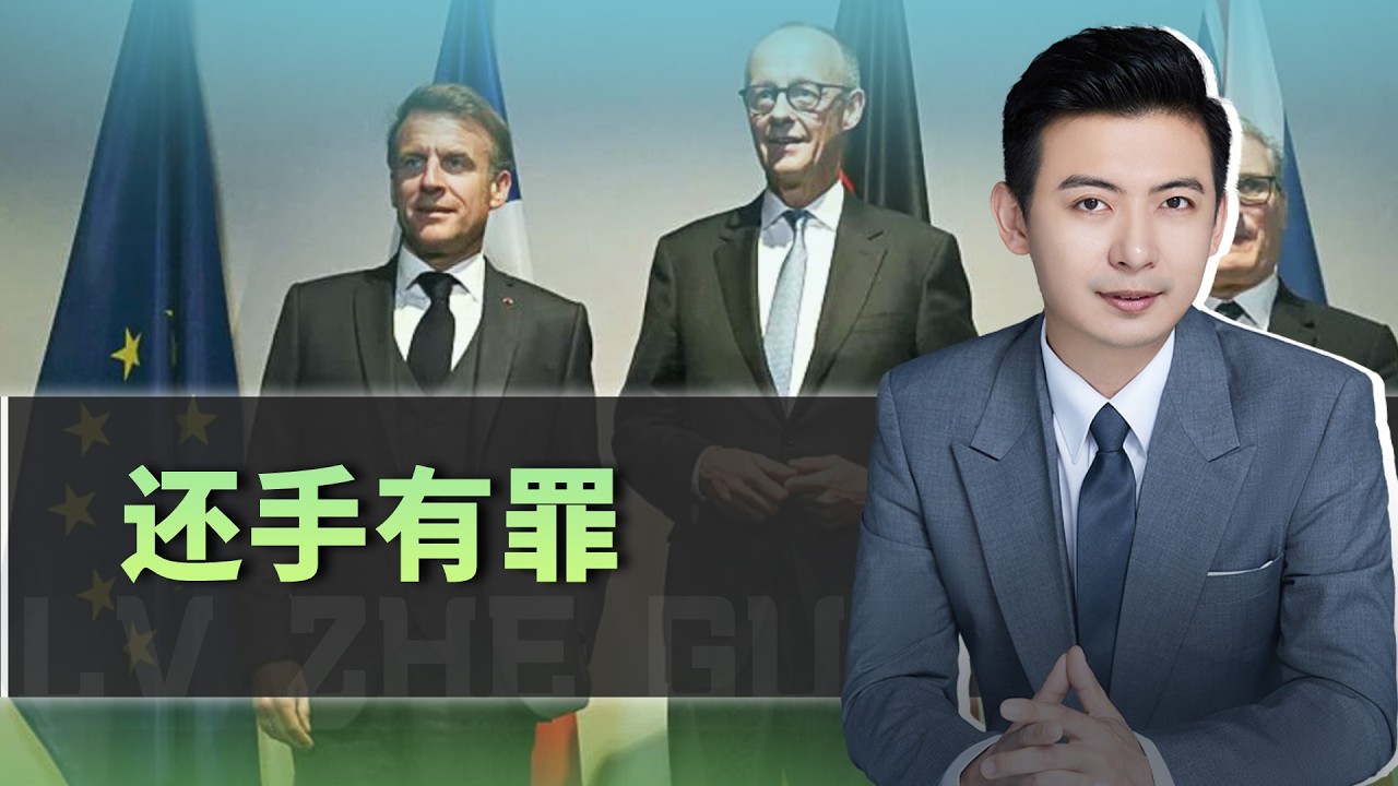英法德聲明的真實翻譯